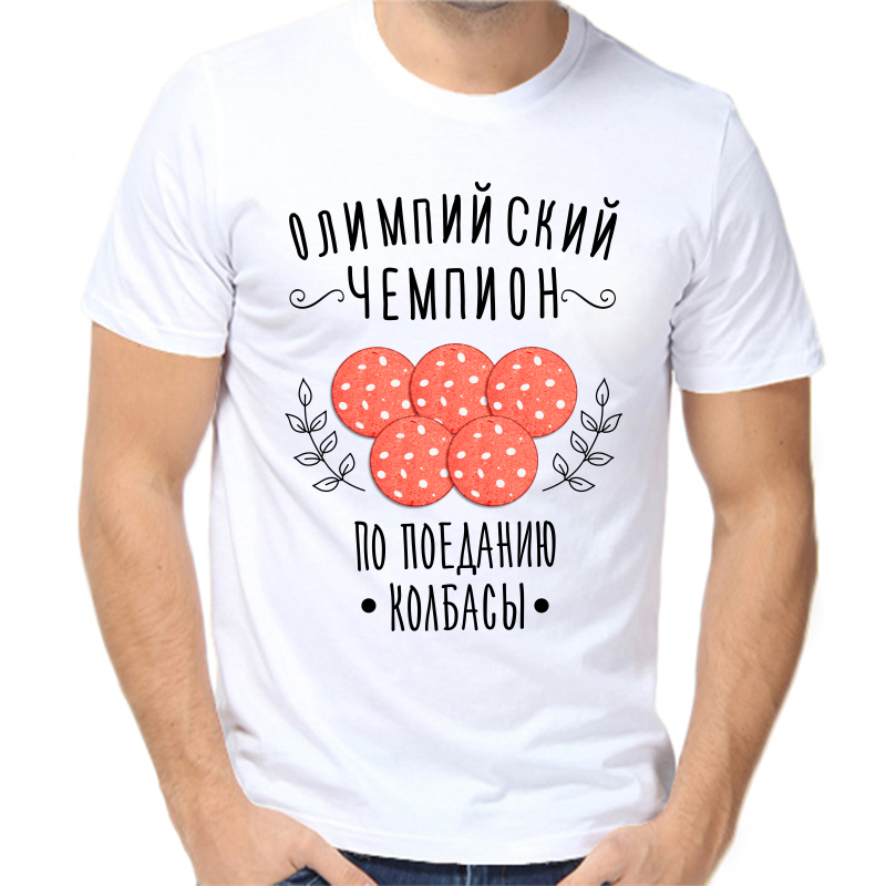 

Футболка мужская белая 58 р-р олимпийский чемпион по поеданию колбасы, Белый, fm_olimpiyskiy_chempion_po_poedaniyu
