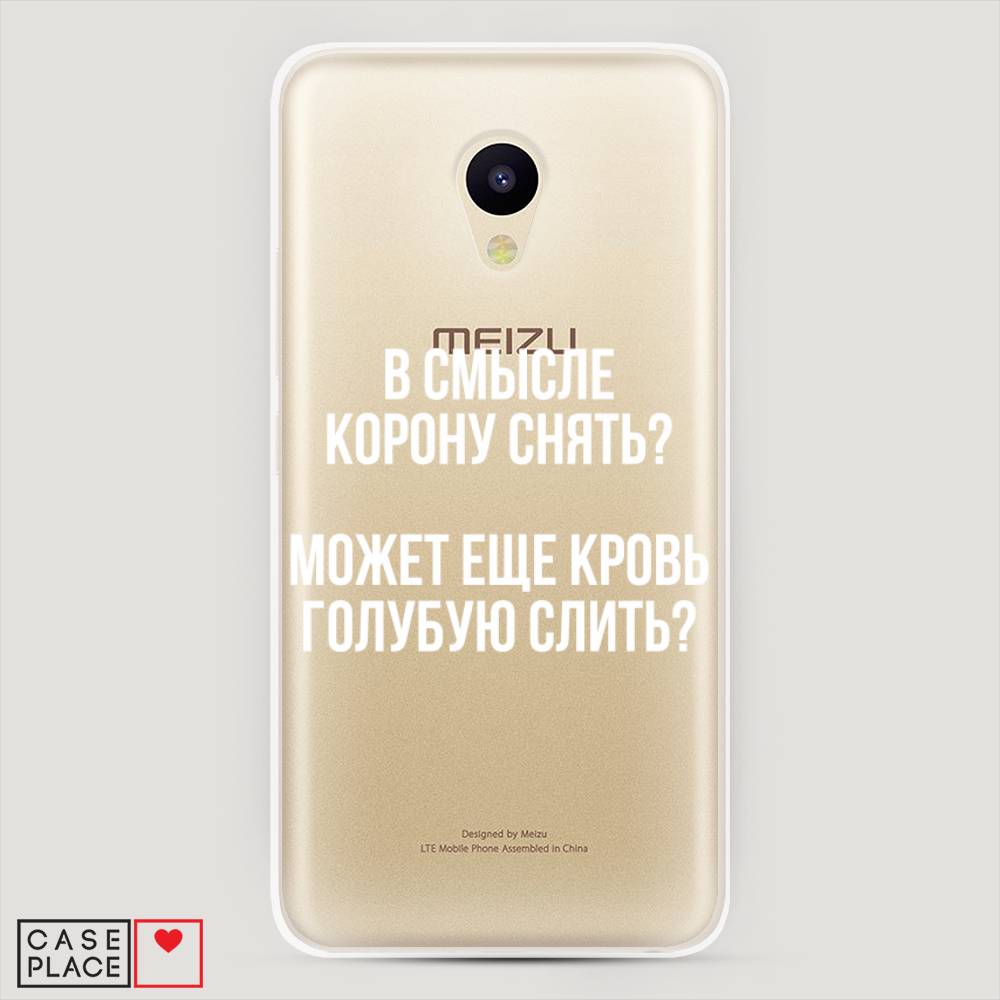 

Чехол Awog на Meizu M5 "Королевская кровь", Прозрачный;белый, 70750-6