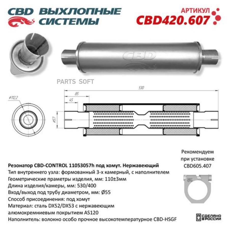 

Резонатор универсальный 11053057h под хомут. Нерж сталь. CBD420.607