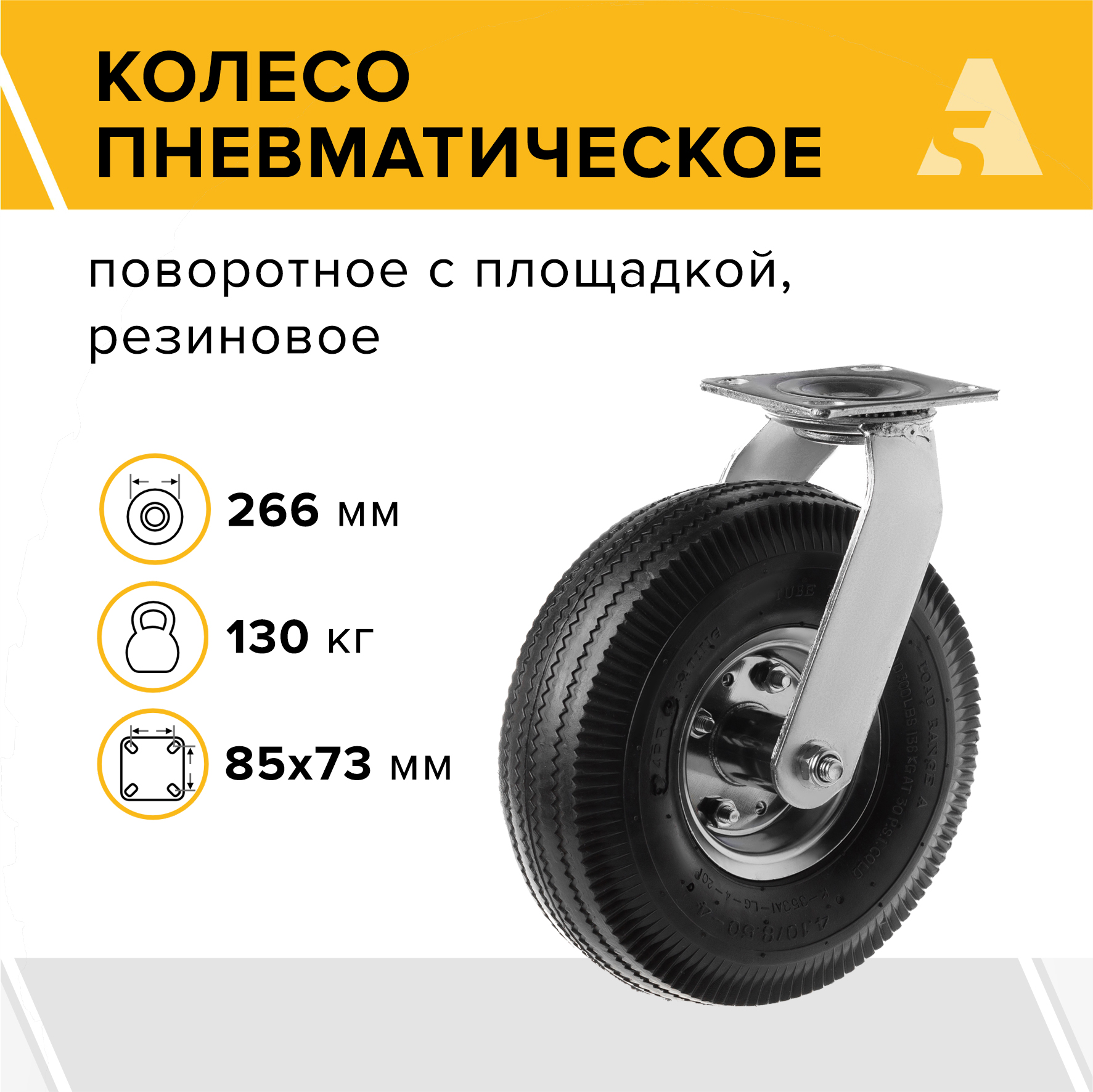 

Колесо пневматическое А5 PRS 85 1000055, 1000055