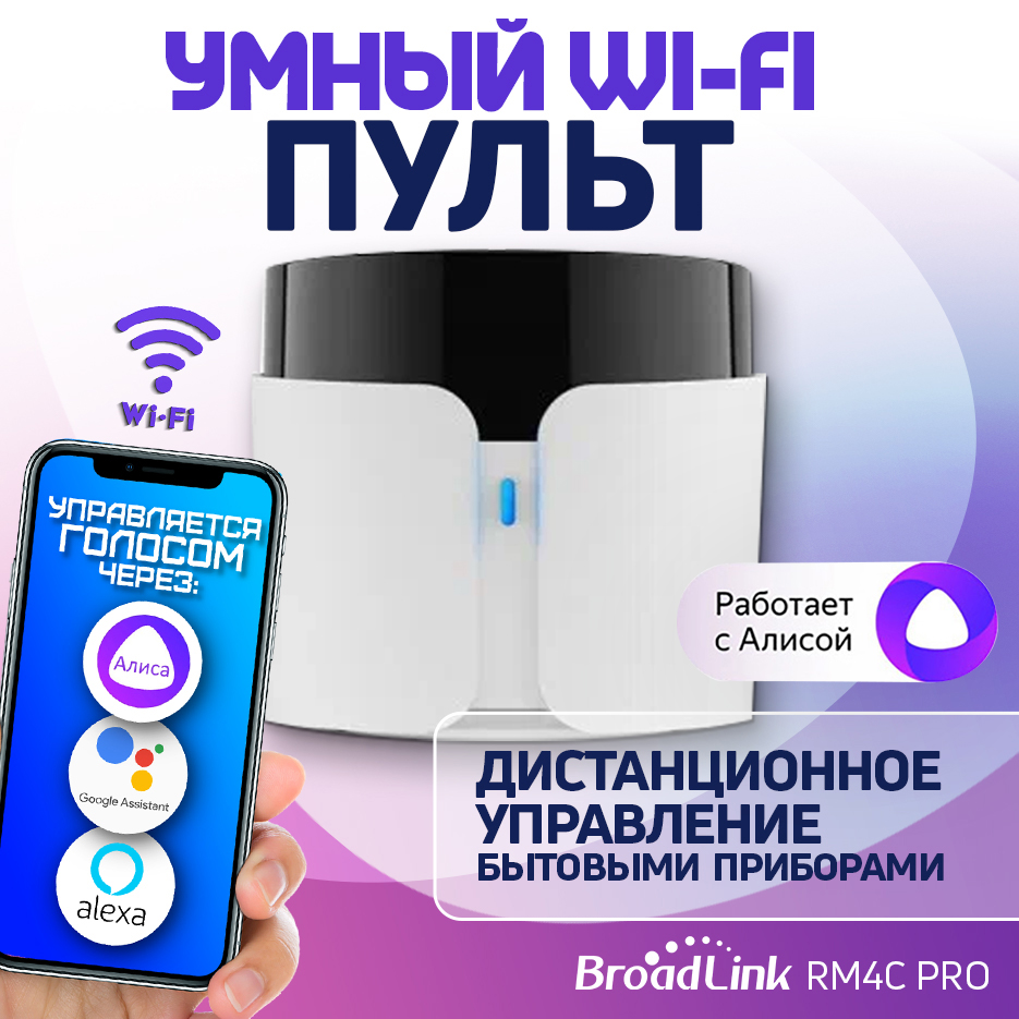 

Умный пульт BroadLink BestCon RM4C Pro Умный дом