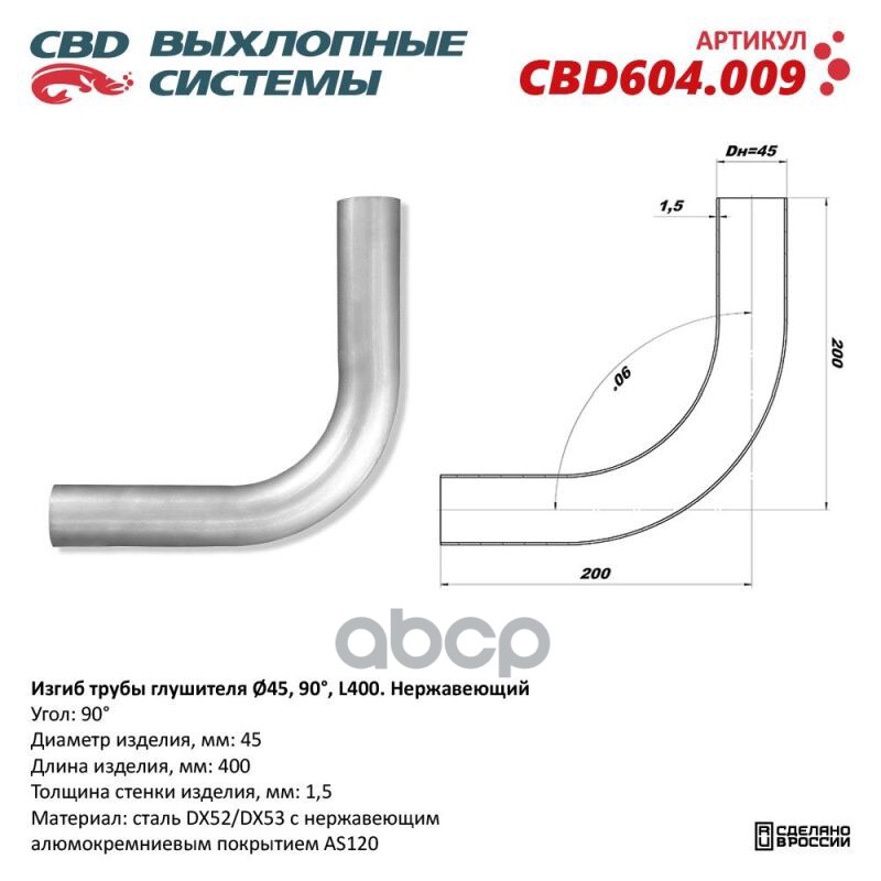 

Изгиб трубы глушителя d4590, L300. CBD604.009 CBD CBD604009