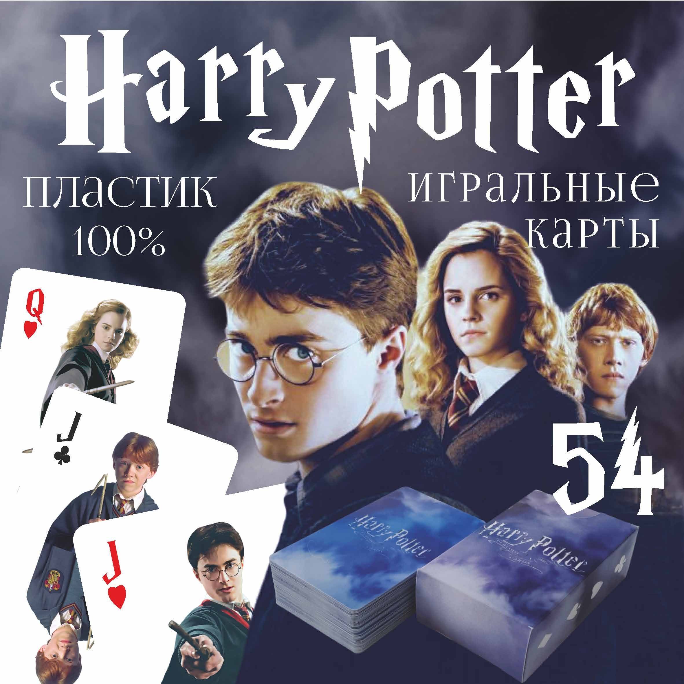 Карты игральные GIFT57 Harry Potter, пластиковые, 54 шт G3003