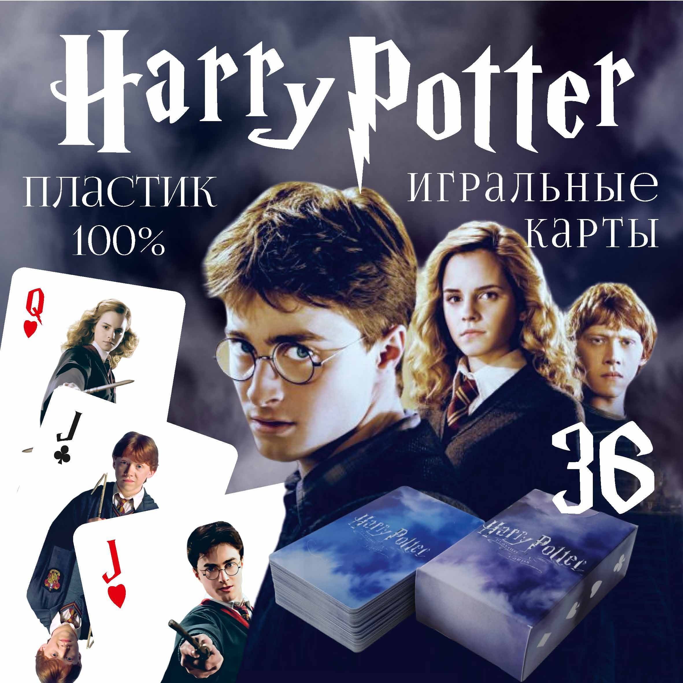 

Карты игральные GIFT57 Harry Potter, пластиковые, 36 шт, G3004