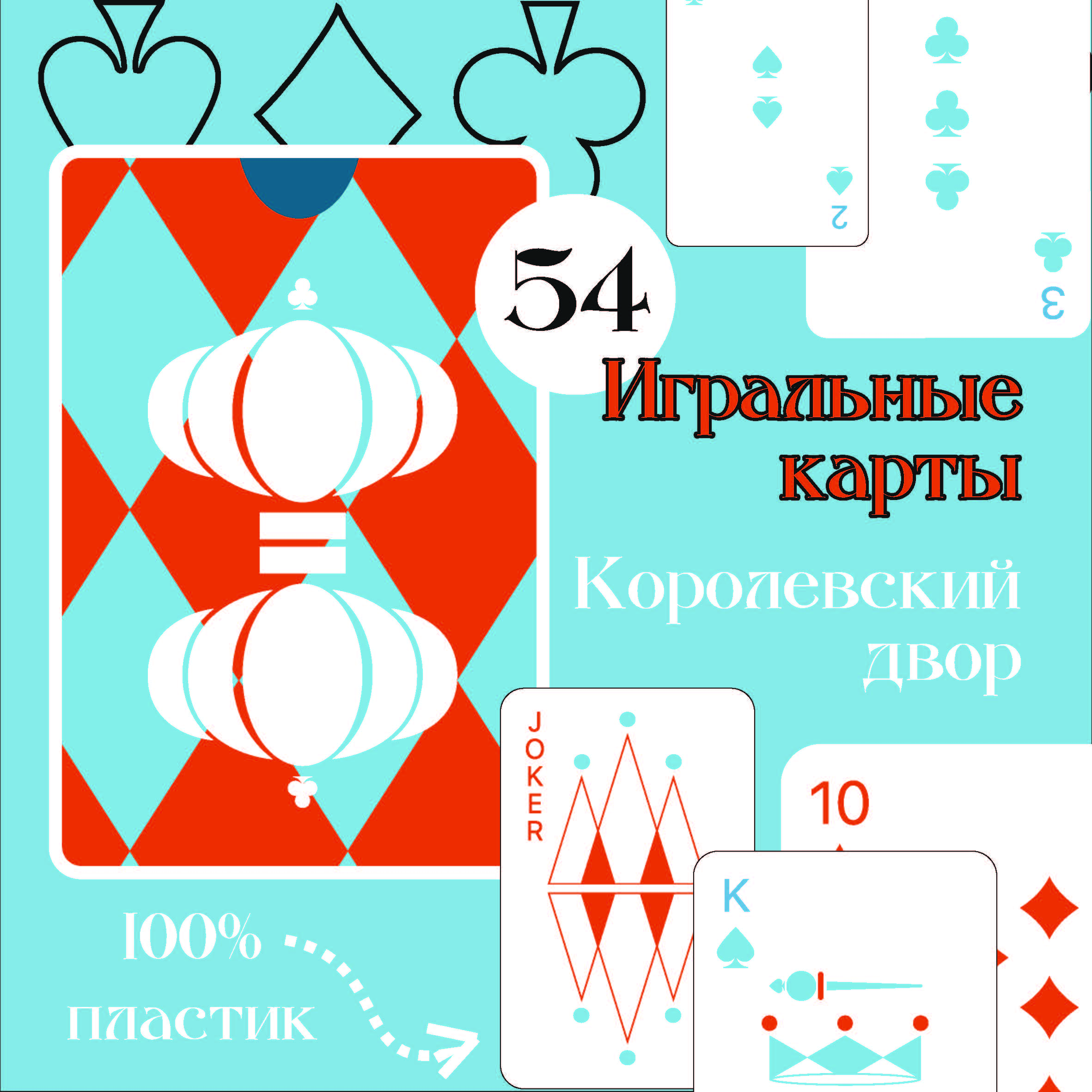 

Карты игральные GIFT57 Королевский двор, водостойкие, пластиковые, 54 шт, G3007