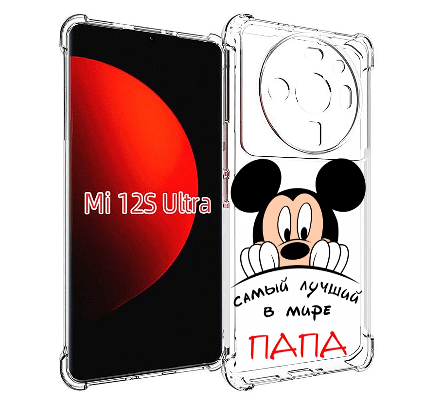 

Чехол MyPads Самай лучший папа Микки Маус для Xiaomi 12S Ultra, Прозрачный, Tocco