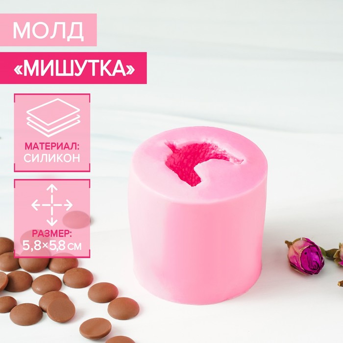 

Молд кондитерский "Мишутка", 6х6 см, Розовый