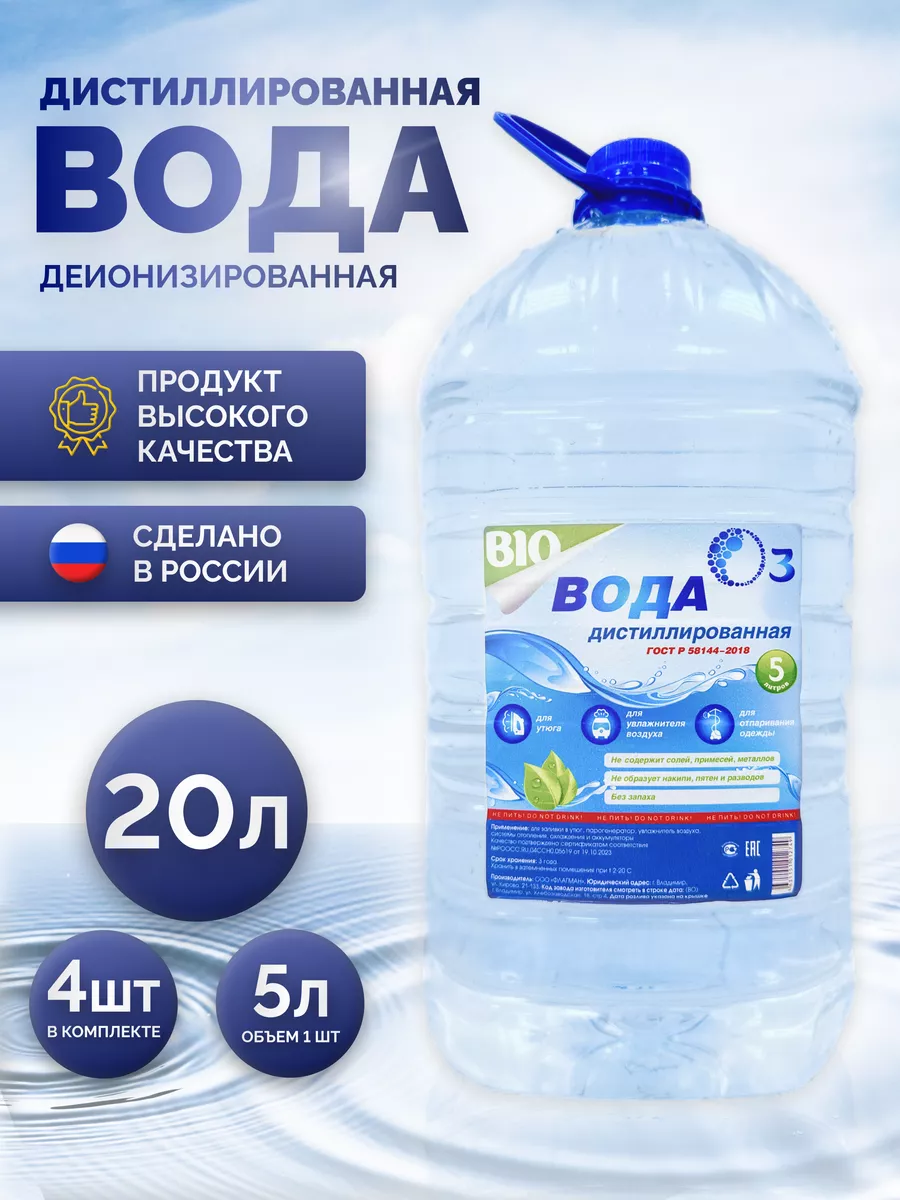 

Дистиллированная вода Bio 20л