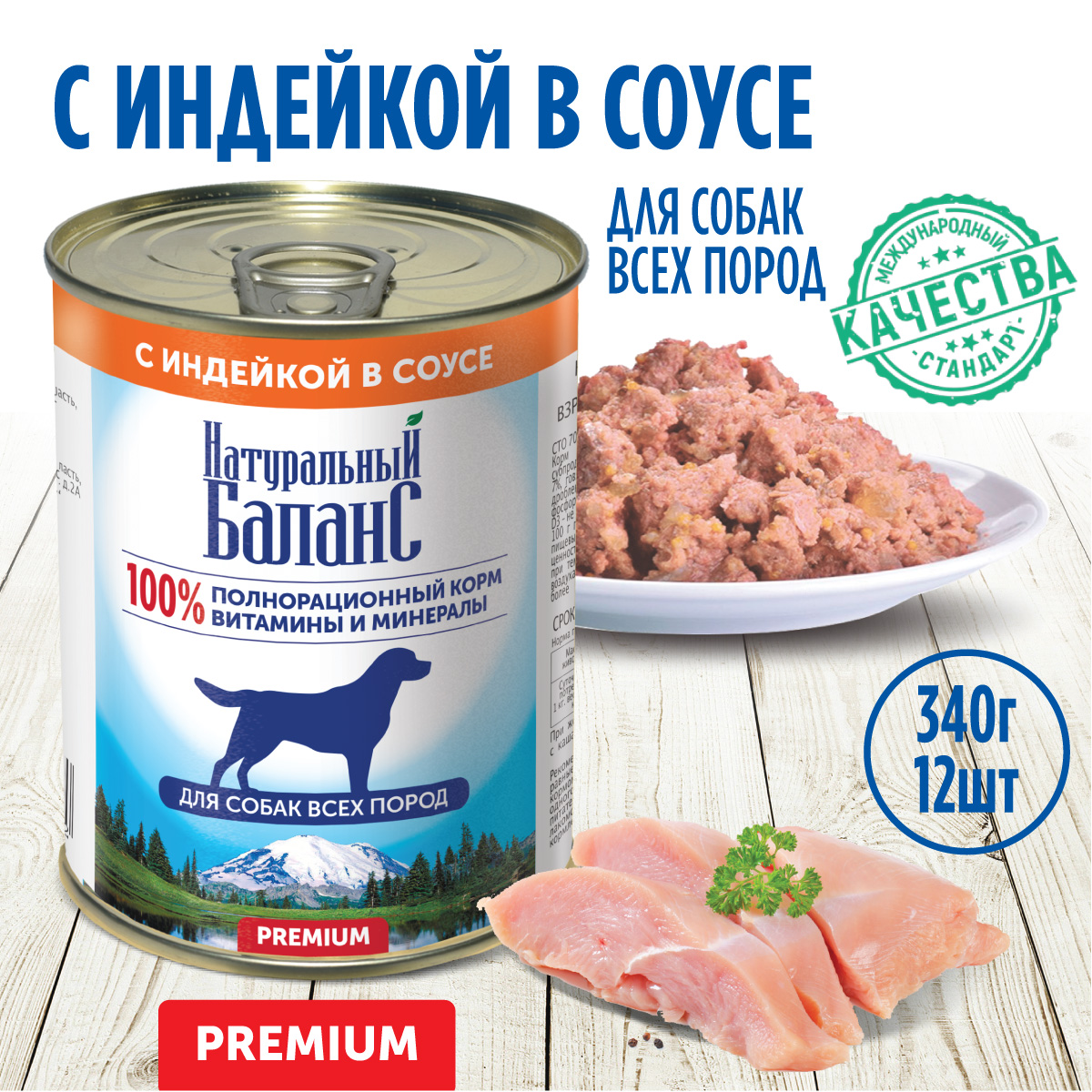 Консервы для собак Натуральный Баланс Премиум, с индейкой, 12 шт по 340 г