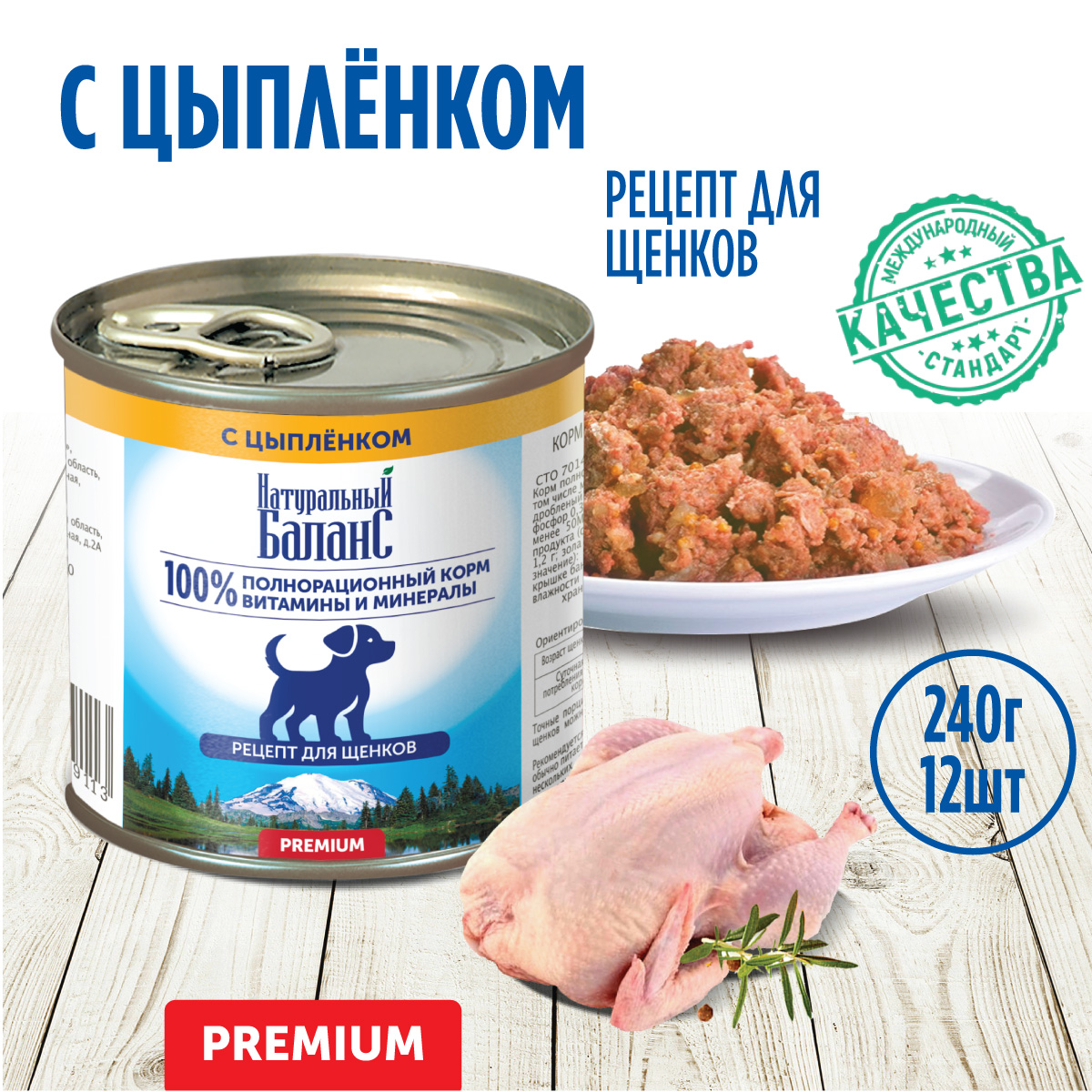 Консервы для щенков Натуральный Баланс Премиум, с цыпленком, 12 шт по 240 г