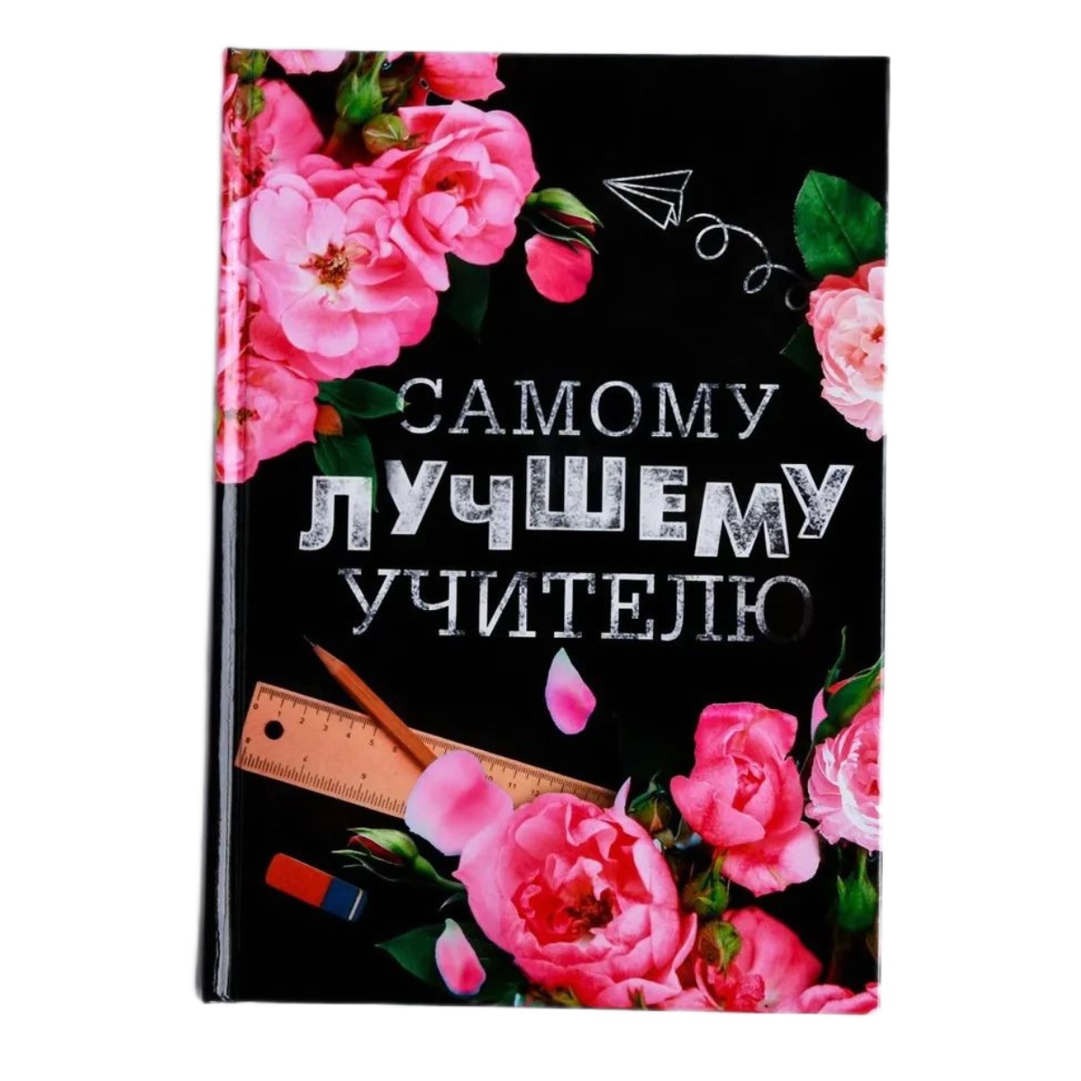 

Ежедневник учителя «Самому лучшему учителю» А5 7БЦ 160 л