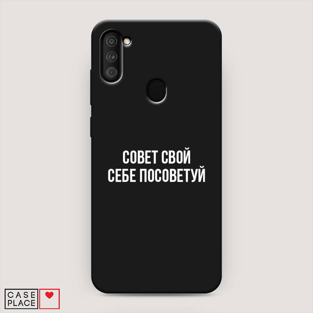 фото Матовый силиконовый чехол "совет свой себе посоветуй" на samsung galaxy m11 awog