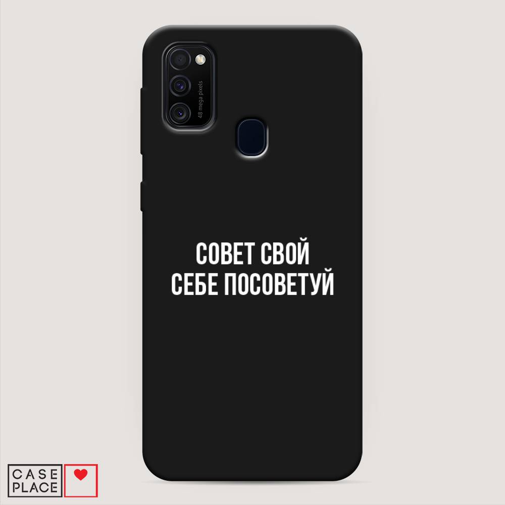 фото Матовый силиконовый чехол "совет свой себе посоветуй" на samsung galaxy m21 awog