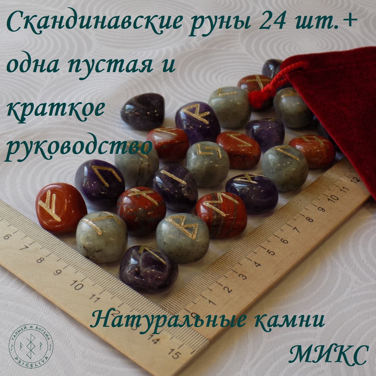 

Скандинавские руны ручной работы Микс натуральных камней, 45/331, 2-2,4 см