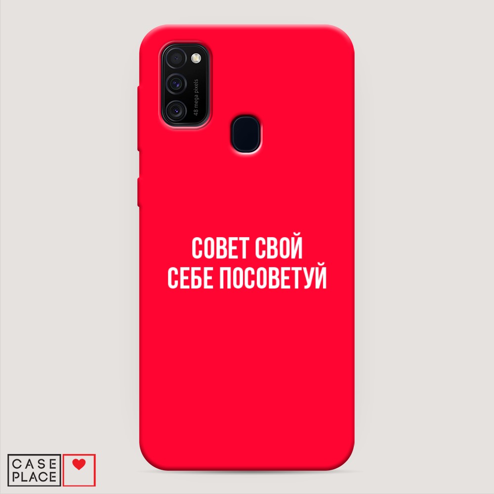 фото Матовый силиконовый чехол "совет свой себе посоветуй" на samsung galaxy m21 awog