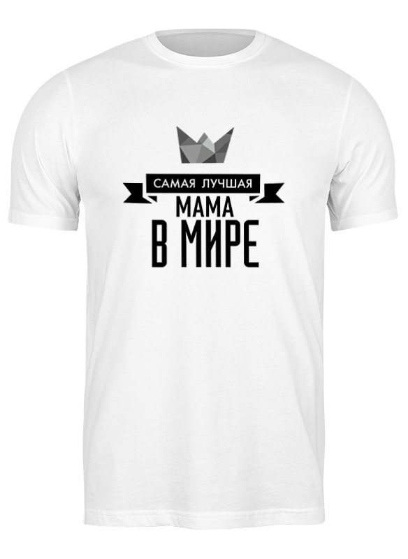 

Футболка мужская Printio Самая лучшая мама в мире белая 3XL, Белый, Самая лучшая мама в мире