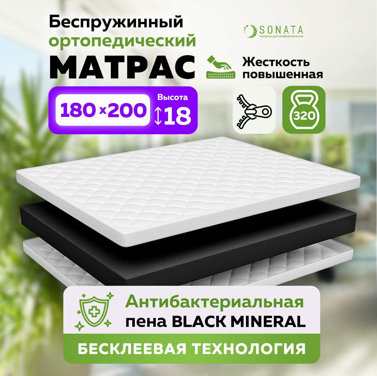 

Матрас беспружинный ортопедический Sonata монолит 180х200, Черный, Ортопедический, монолитный