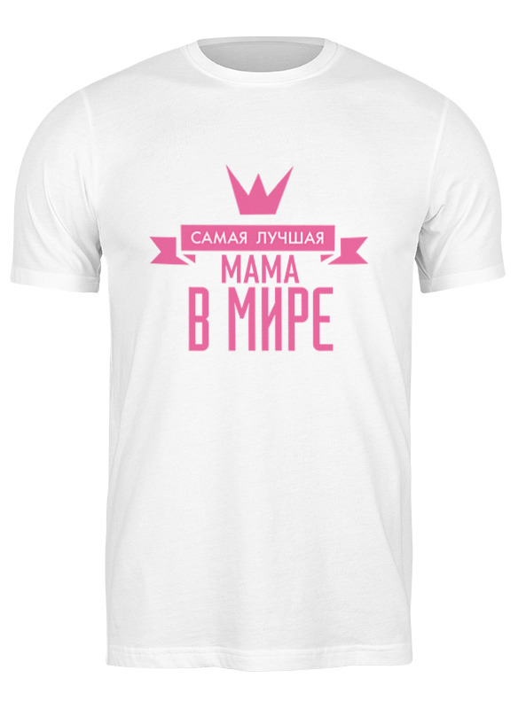 

Футболка мужская Printio Самая лучшая мама в мире белая 3XL, Белый, Самая лучшая мама в мире