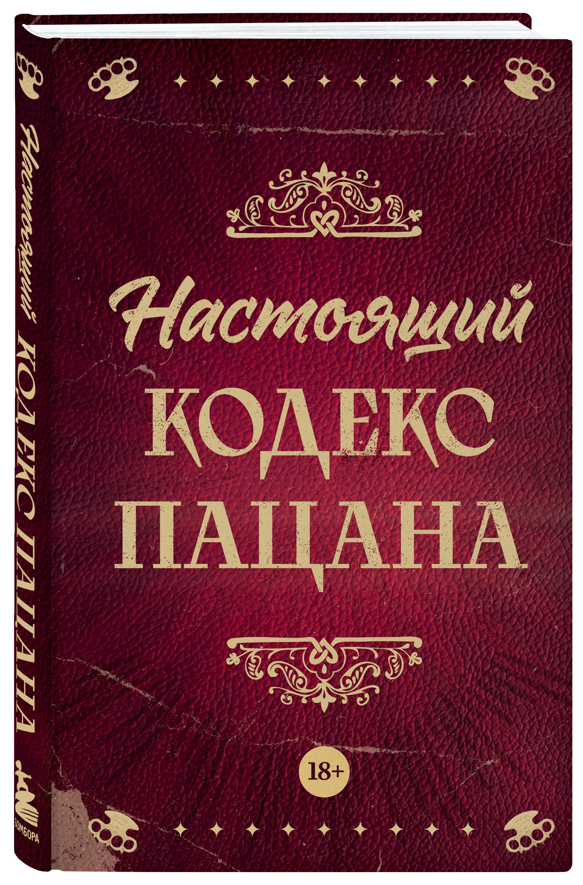 

Настоящий кодекс пацана