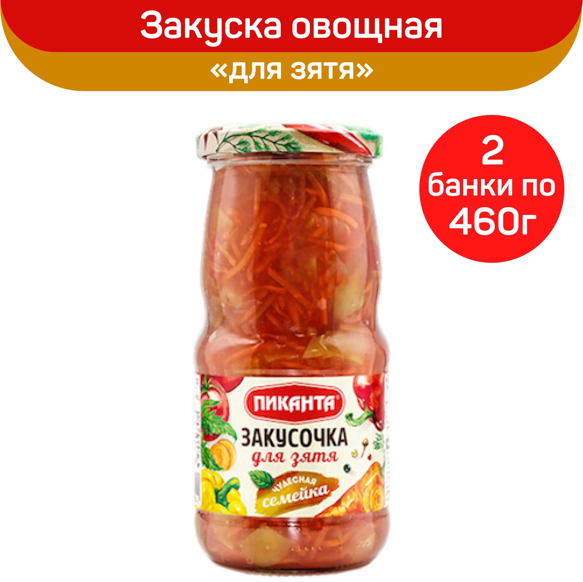 Закуска Пиканта Для зятя, 2 шт по 460 г