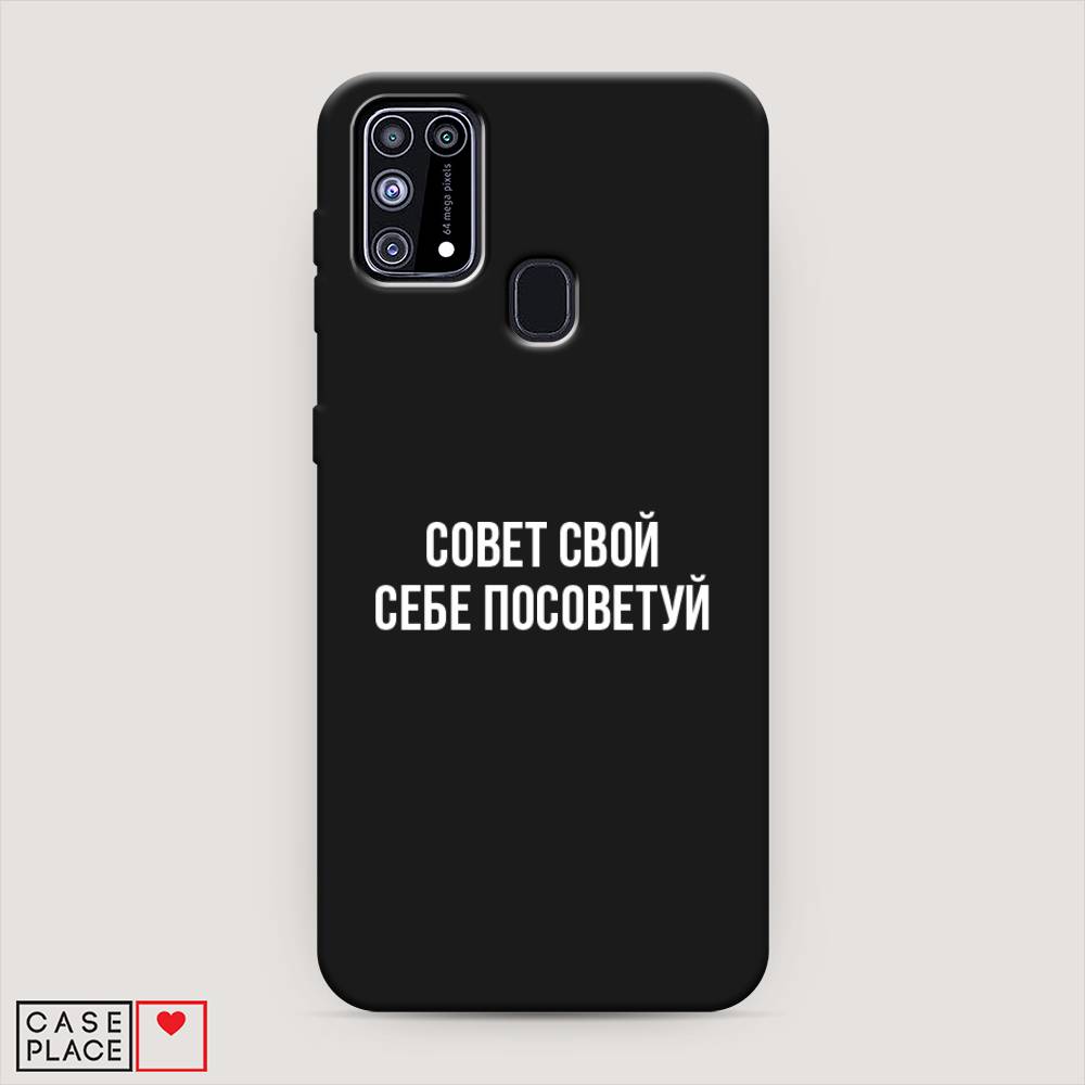 

Чехол Awog на Samsung Galaxy M31 / Самсунг M31 "Совет свой себе посоветуй", Разноцветный, 2100752-1