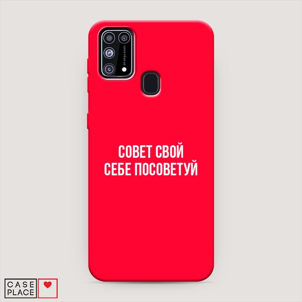 фото Матовый силиконовый чехол "совет свой себе посоветуй" на samsung galaxy m31 awog