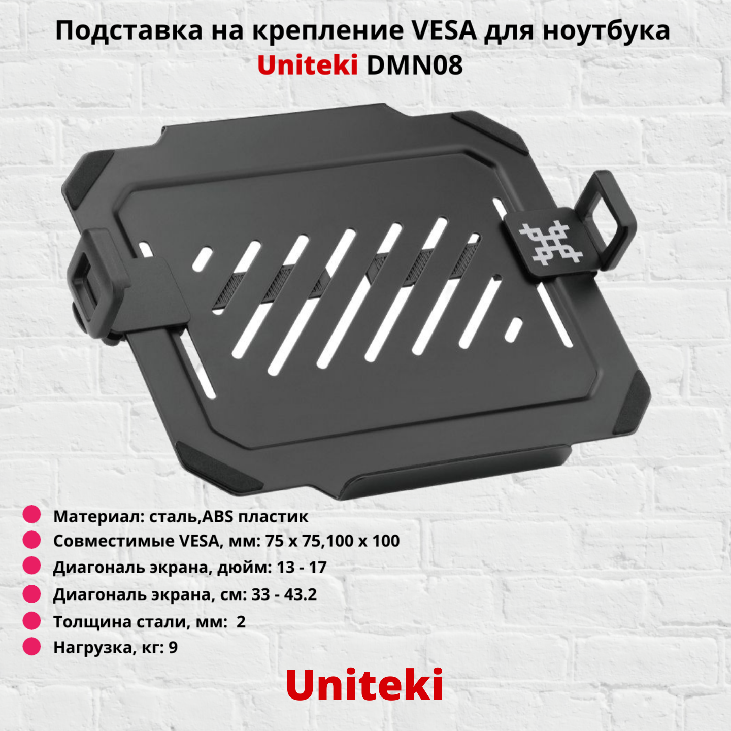 Подставка на крепление VESA для ноутбука Uniteki DMN08