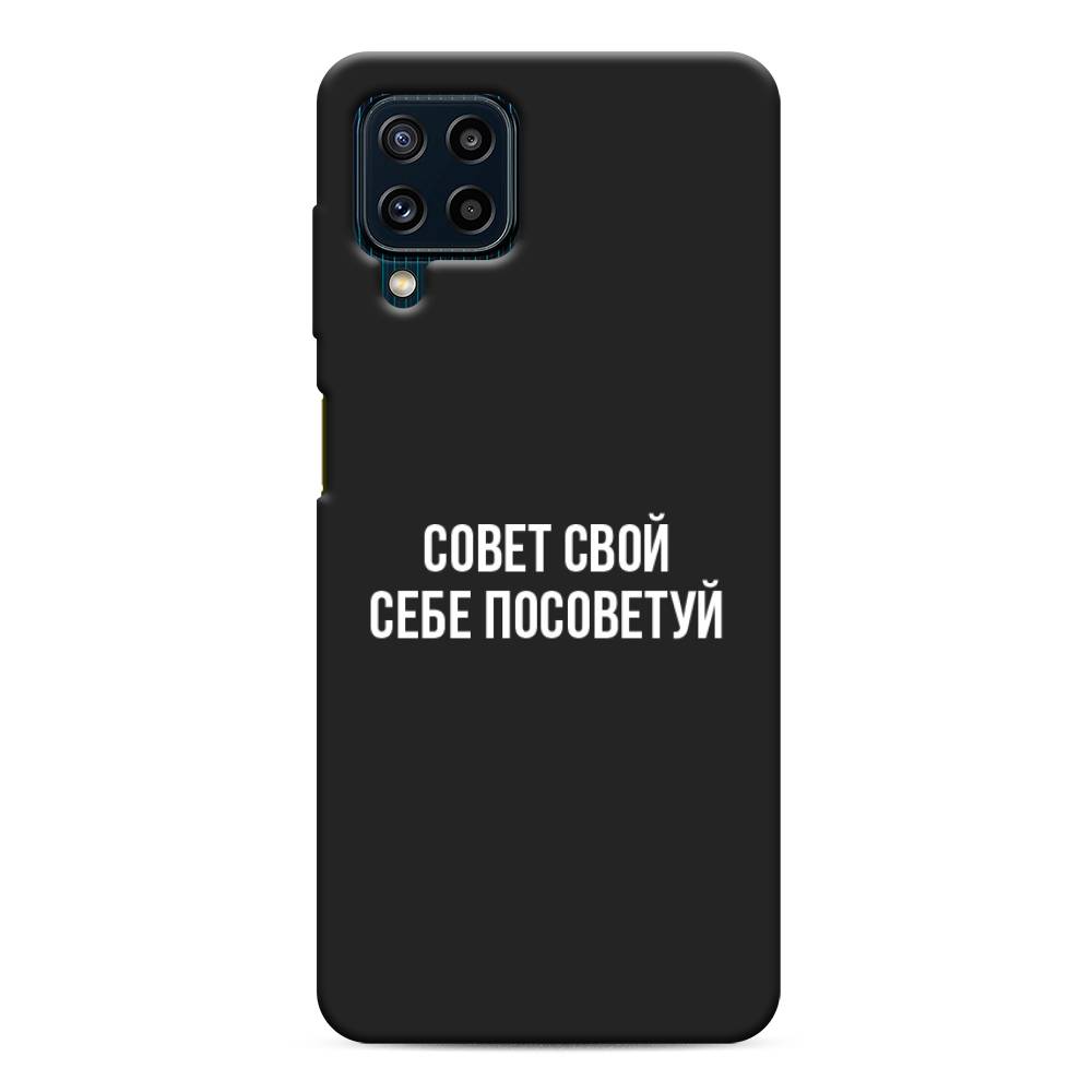 фото Матовый силиконовый чехол "совет свой себе посоветуй" на samsung galaxy m32 awog