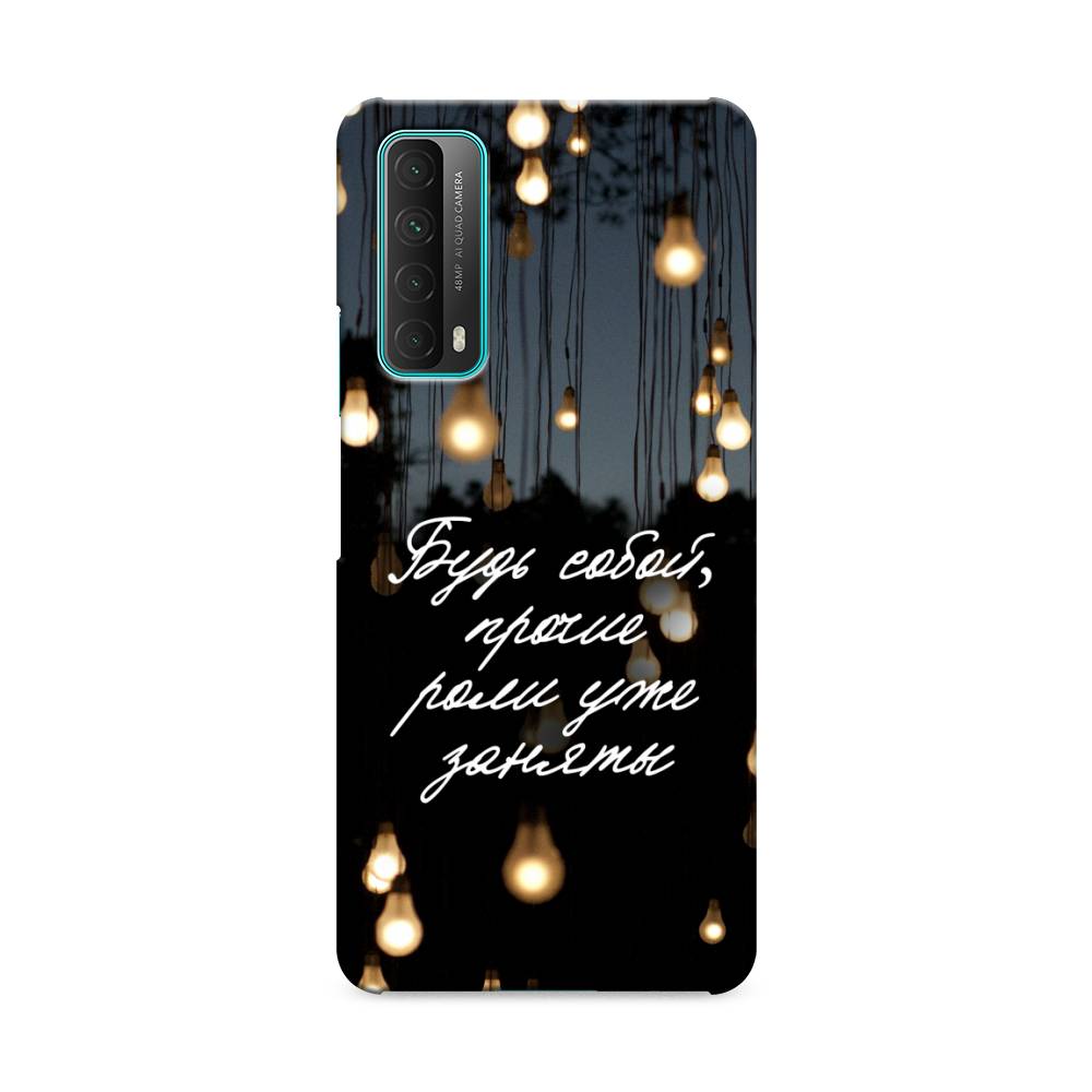 

Чехол Awog "Будь собой" для Huawei P Smart 2021, 6104720-5