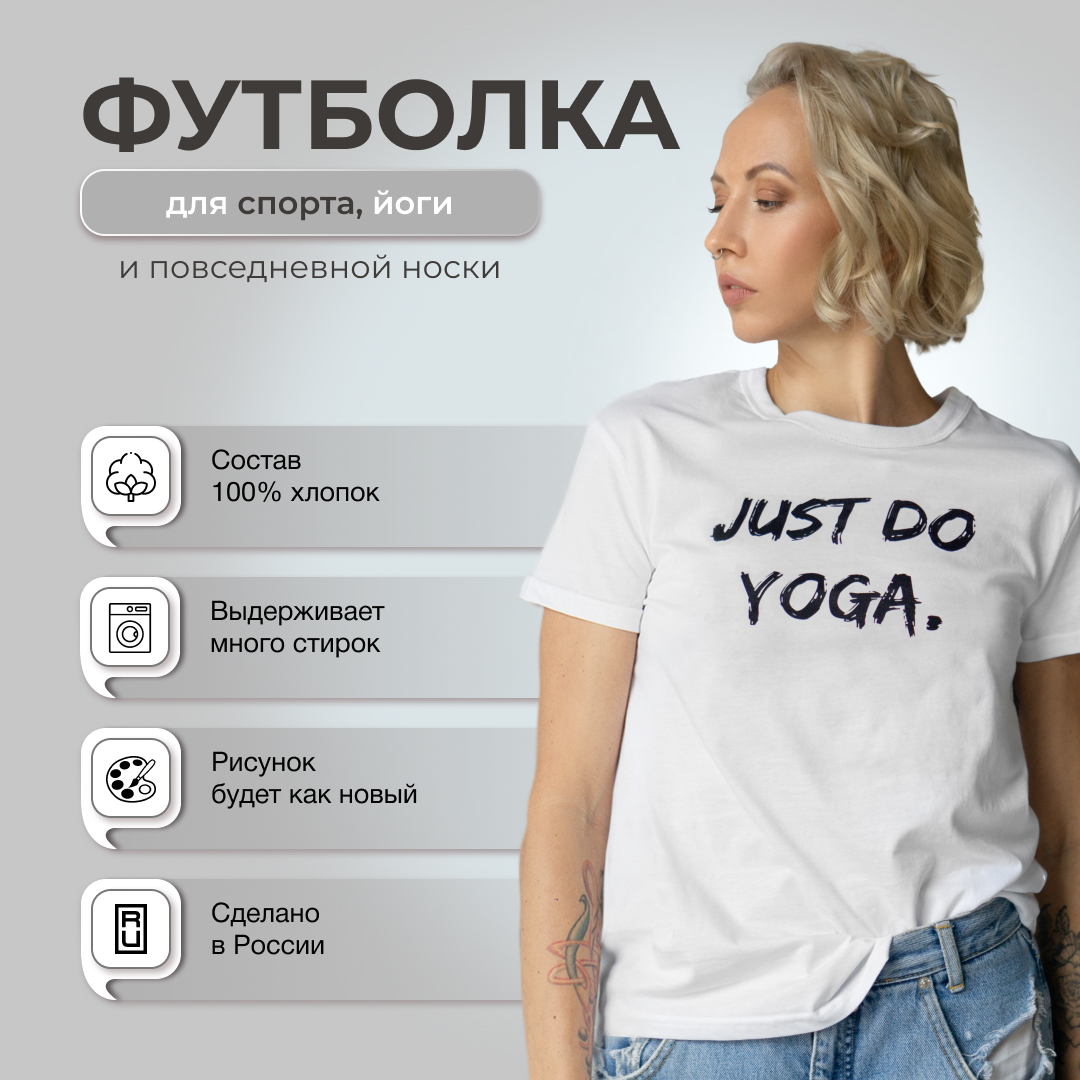 Футболка женская спортивная с принтом Арт Йогаматик Just do Yoga белая 42 RU