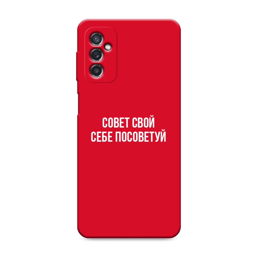 фото Матовый силиконовый чехол "совет свой себе посоветуй" на samsung galaxy m52 awog