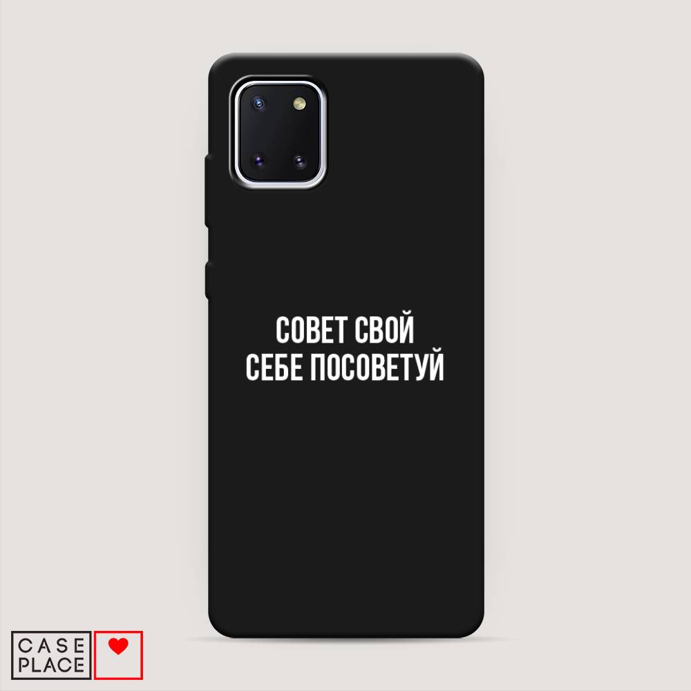 

Чехол Awog на Samsung Galaxy Note 10 lite/A81 "Совет свой себе посоветуй", Разноцветный, 29152-1