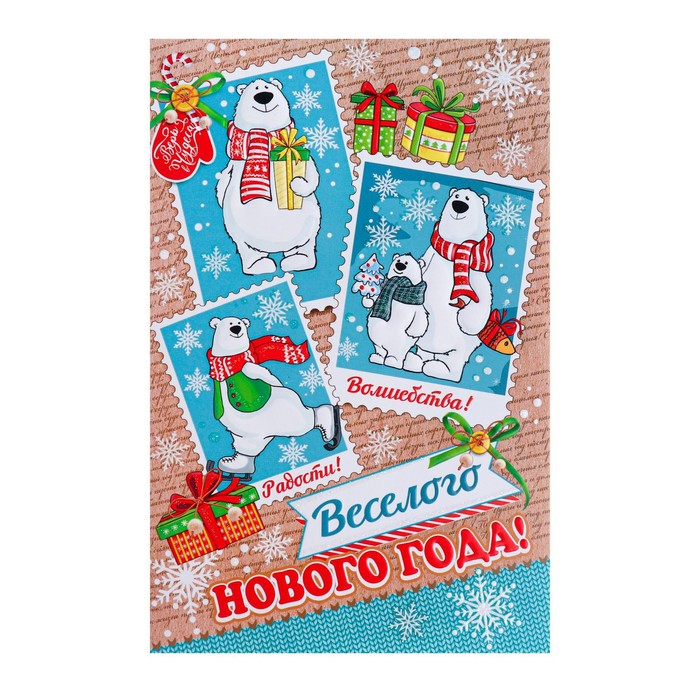 

Открытка "Веселого Нового Года!" белые медведи, конгрев, глиттер, Белый;голубой;зеленый;коричневый;красный