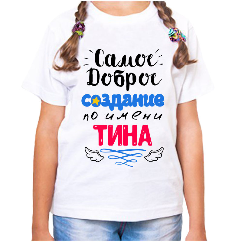 

Футболка девочке белая 38 р-р самое доброе создание тина, Белый, fdd_samoe_dobroe_sozdanie_Tina