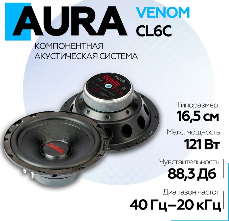 Акустическая система Aura VENOM-CL6C 16,5 см 2-полосная