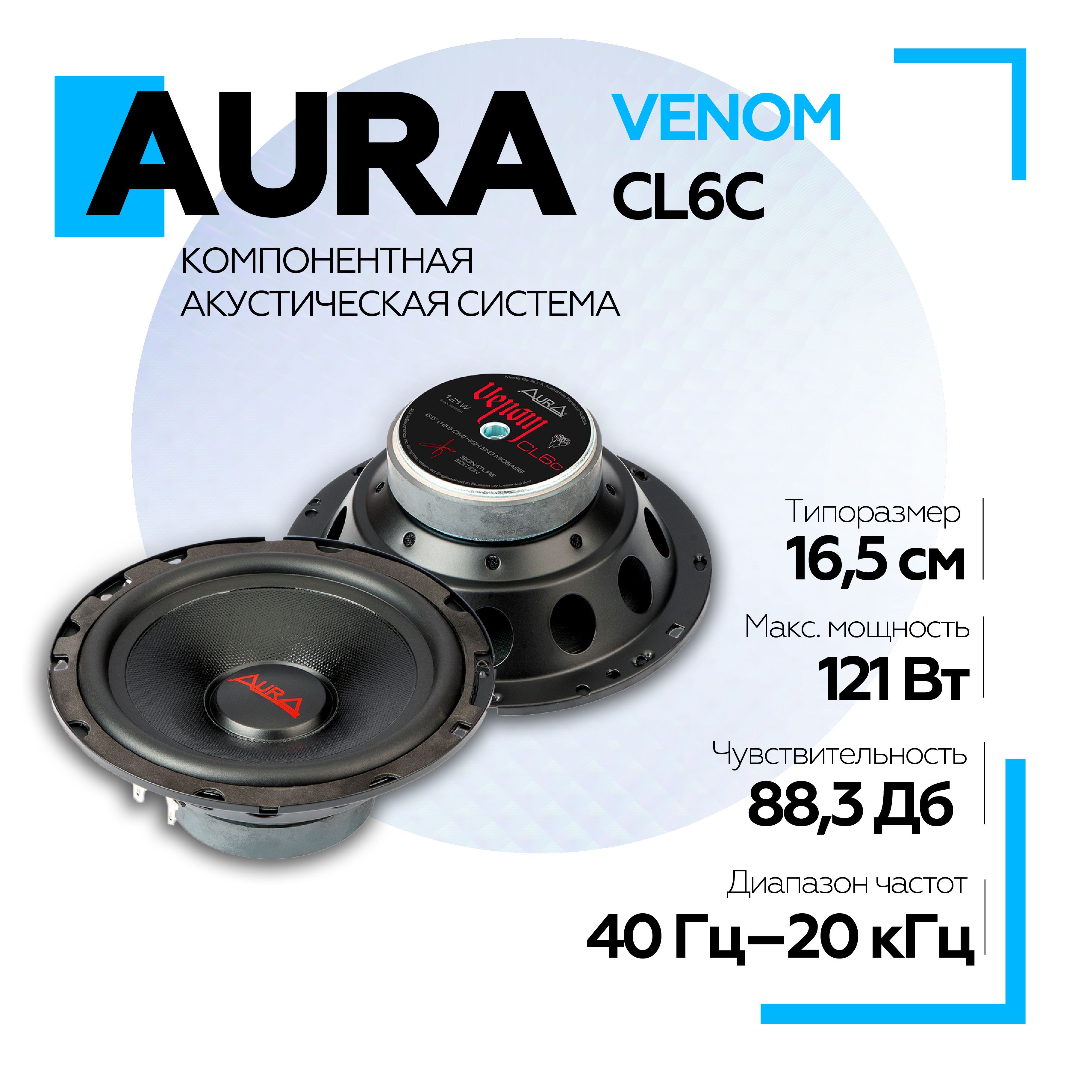 Акустическая система Aura VENOM-CL6C 165 см 2-полосная 13632₽