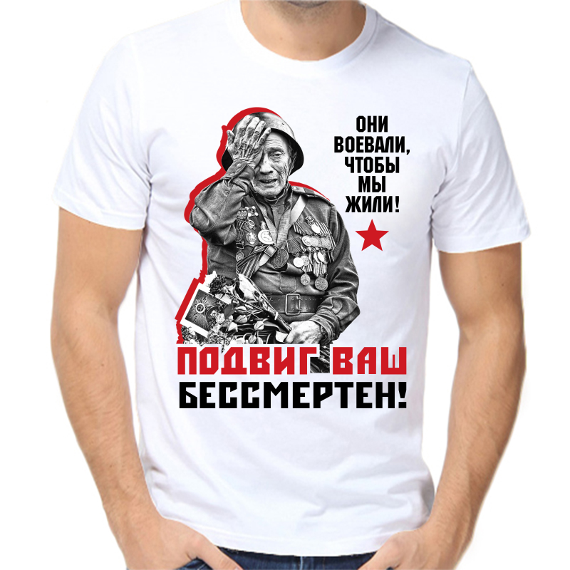 

Футболка мужская белая 64 р-р они воевали что мы жили подвиг ваш бессмертен, Белый, fm_oni_voevali_chtoby_my_zhili