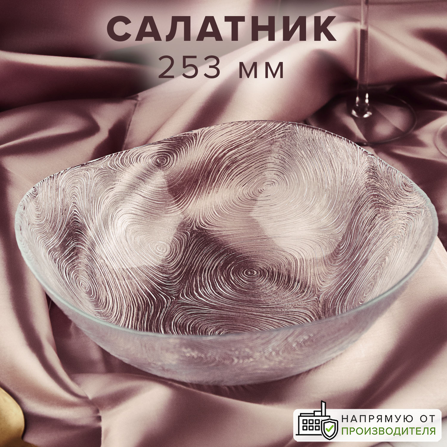 

Салатник Pasabahce 253 мм ЛИНДЕН