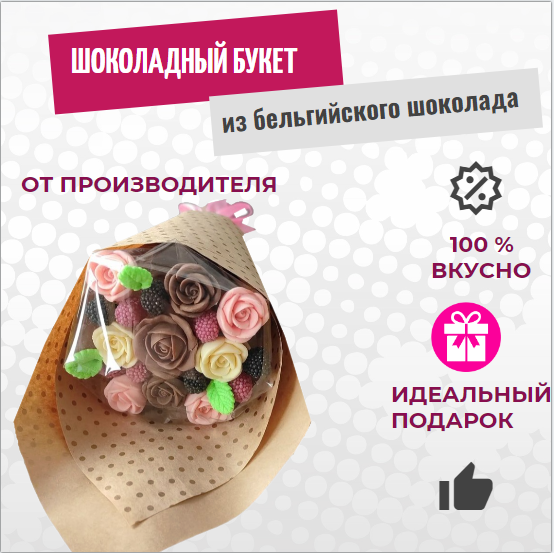 

Шоколадный букет из 9 роз и 7 ягод ShokoTrendy разноцветный, 250 г, Шоколадные розы букет