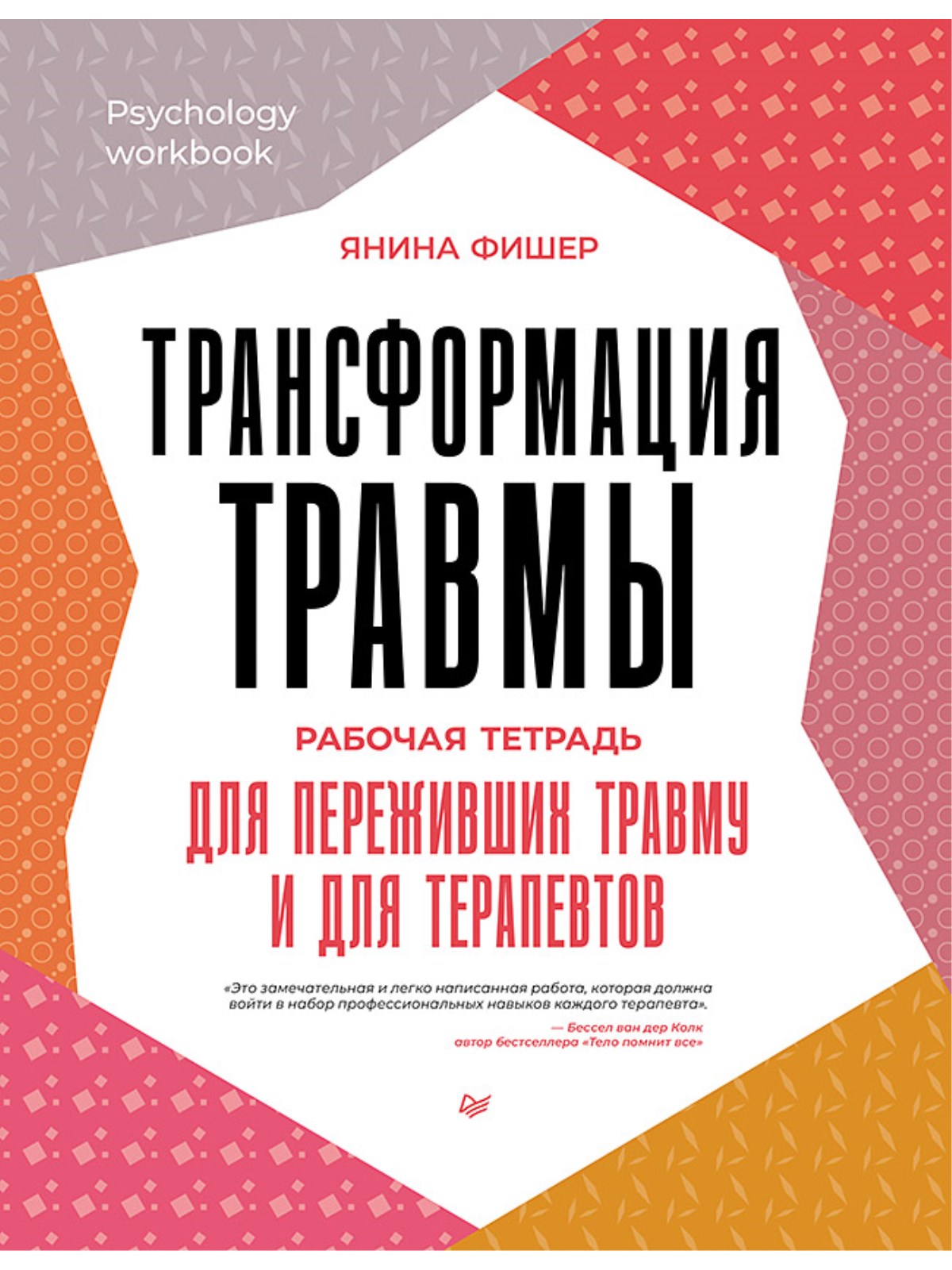 

Трансформация травмы Рабочая тетрадь для переживших травму и для терапевтов