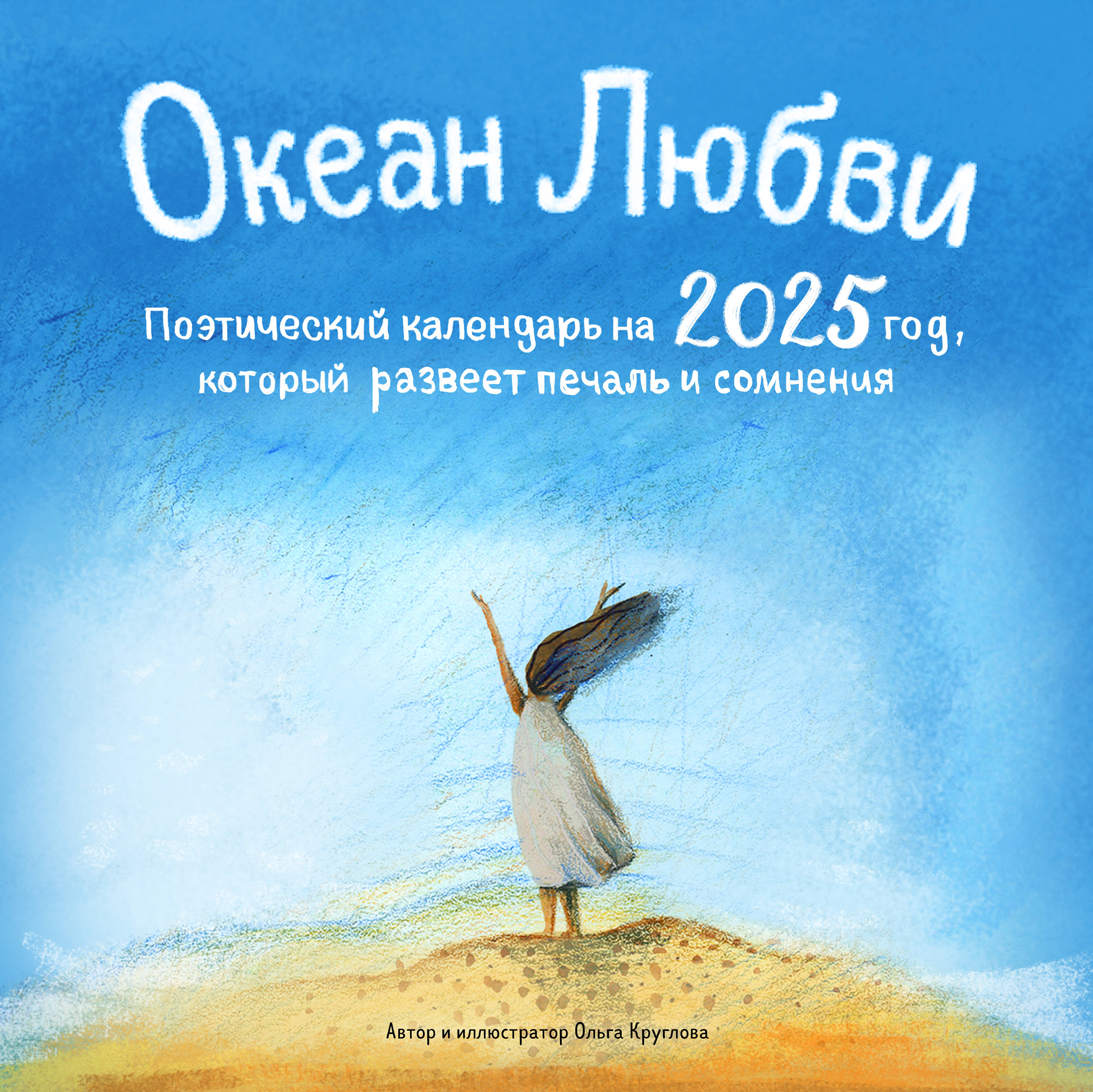 Поэтический календарь 2025 год Эксмо Океан Любви