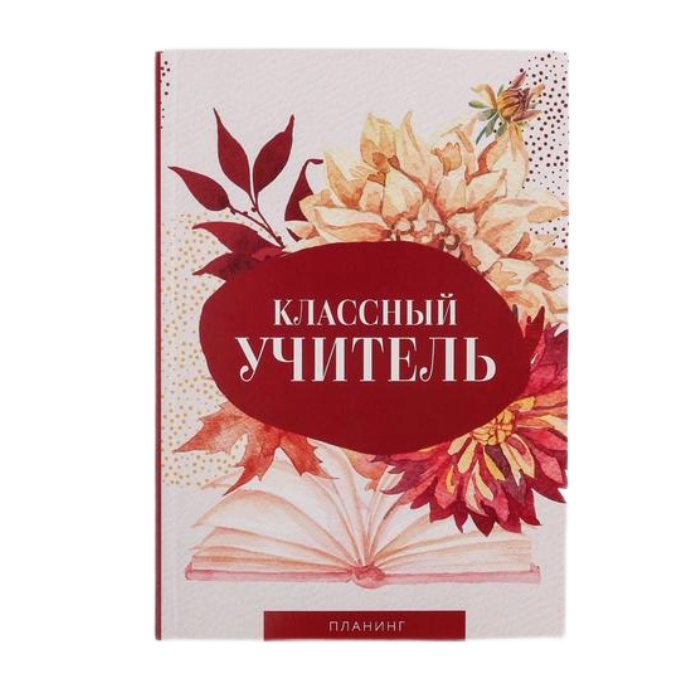 

Планинг в мягкой обложке А5 «Классный учитель» 79 листов