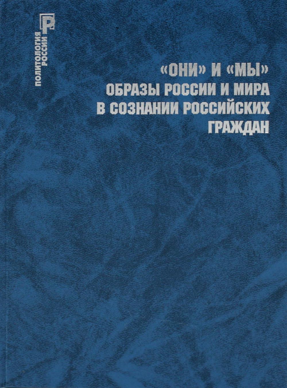 

ОНИ и МЫ. Образы России и мира в сознании российских граждан