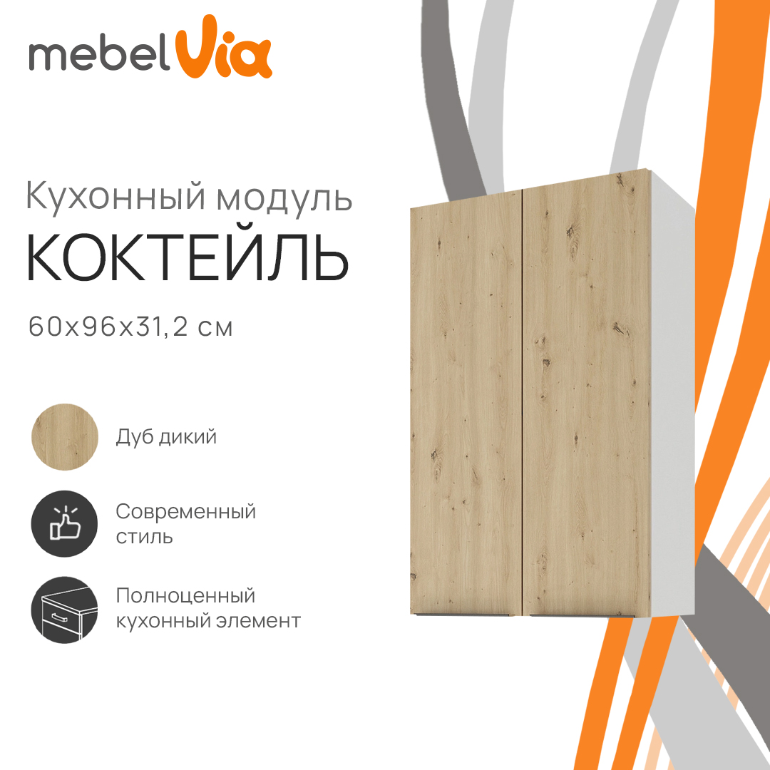 Шкаф навесной MebelVia Коктейль дуб дикий, 60х31,2х96 см cocktail oak бежевый,  белый