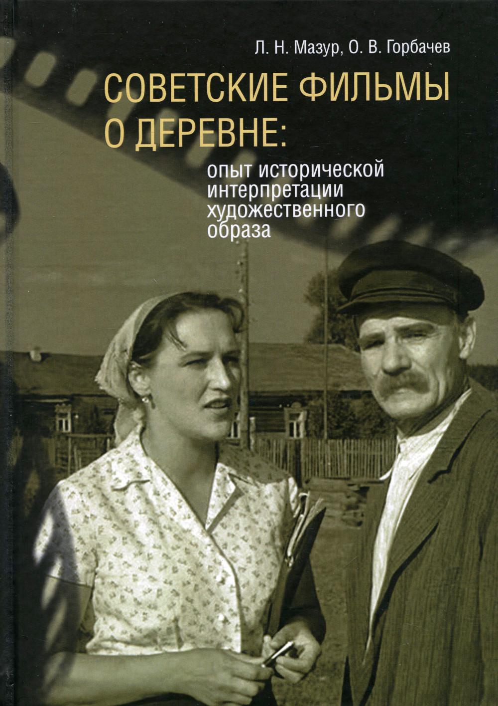 

Книга Советские фильмы о деревне