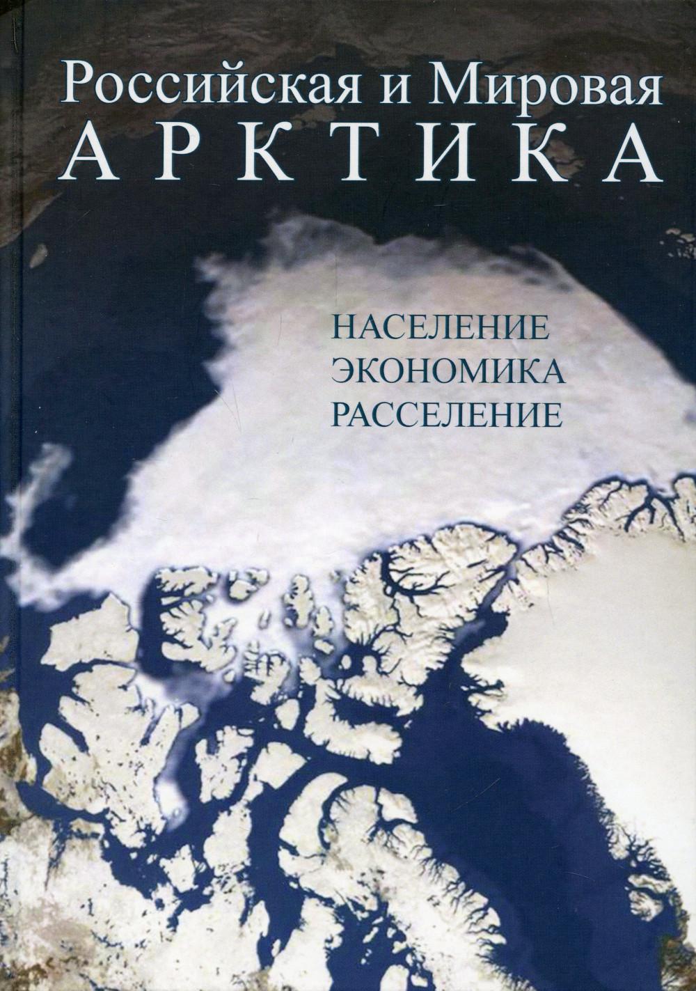 фото Книга российская и мировая арктика росспэн