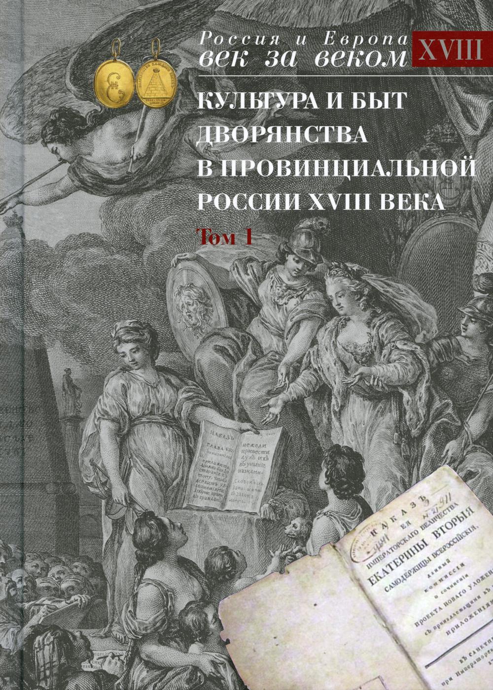 

Книга Культура и быт дворянства в провинциальной России XVIII века