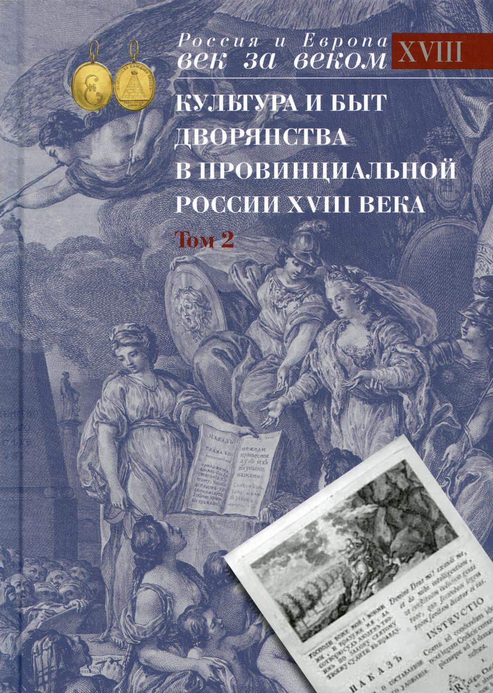 

Книга Культура и быт дворянства в провинциальной России XVIII века