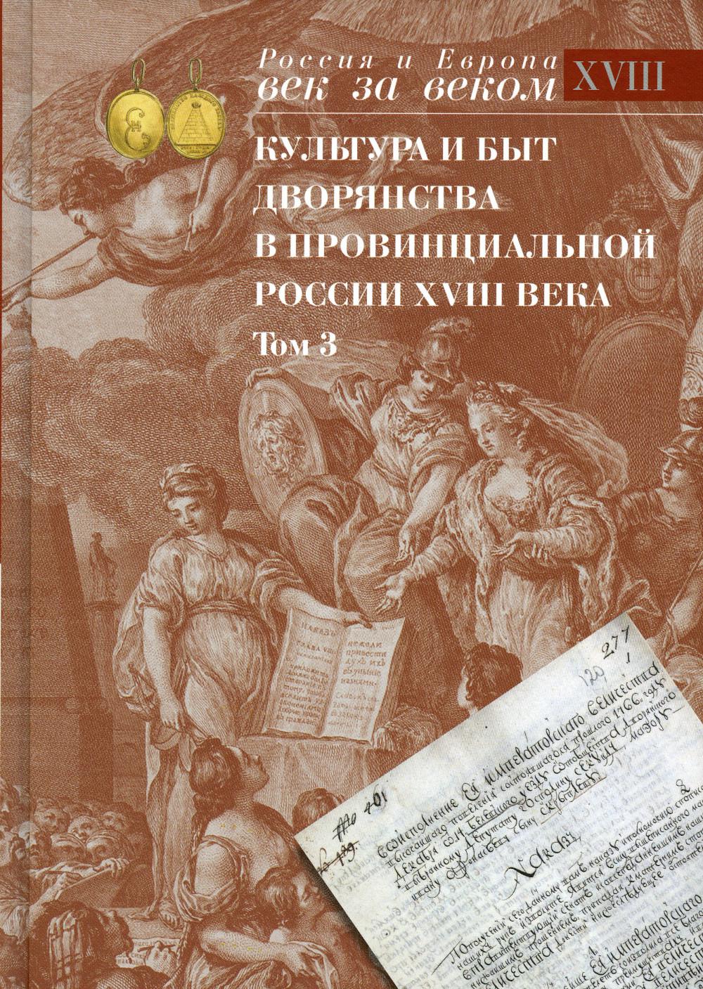 

Книга Культура и быт дворянства в провинциальной России XVIII века