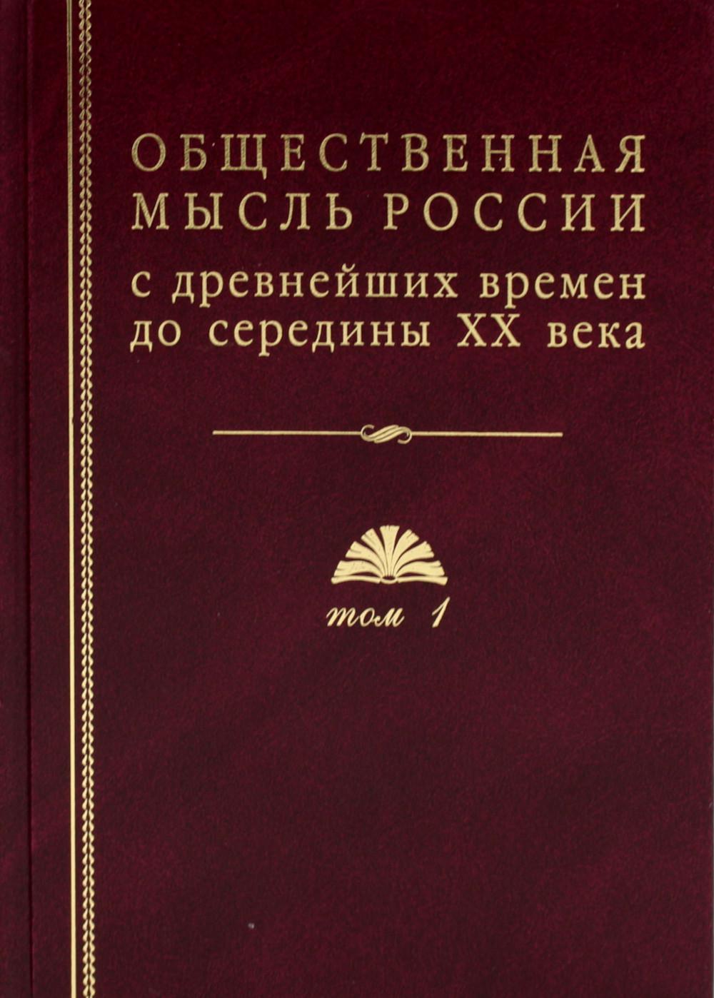 фото Книга общественная мысль россии: с древнейших времен до середины хх в росспэн